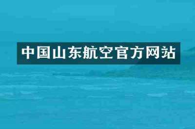 中国山东航空官方网站