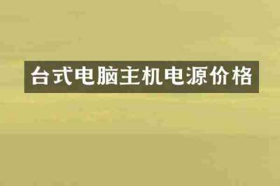 台式电脑主机电源价格