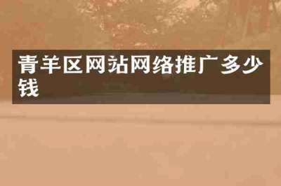 青羊区网站网络推广多少钱