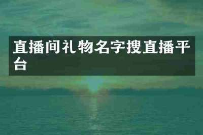 直播间礼物名字搜直播平台