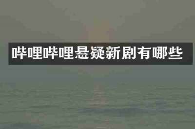 哔哩哔哩悬疑新剧有哪些