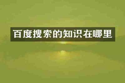 百度搜索的知识在哪里