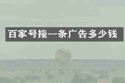 百家号接一条广告多少钱