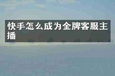 快手怎么成为金牌客服主播