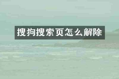 搜狗搜索页怎么解除