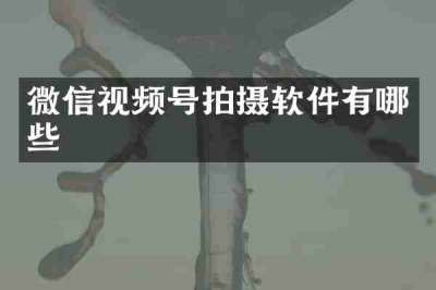 微信视频号拍摄软件有哪些