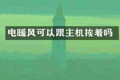 电暖风可以跟主机挨着吗