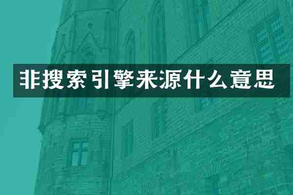 非搜索引擎来源什么意思