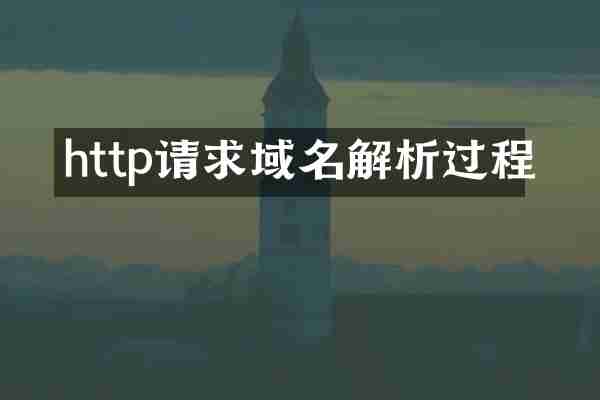 http请求域名解析过程