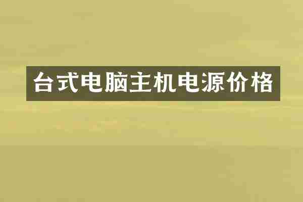 台式电脑主机电源价格