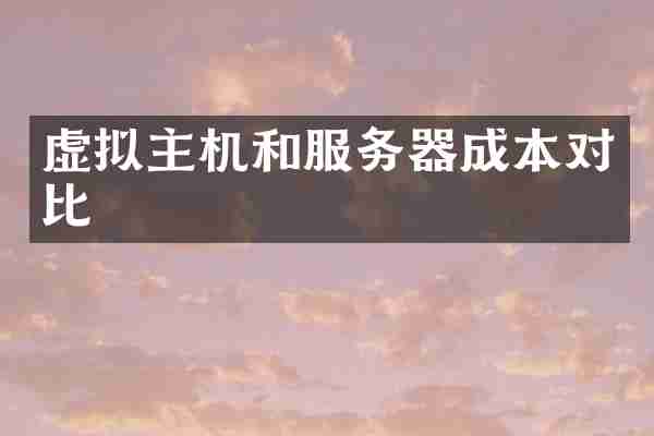虚拟主机和服务器成本对比