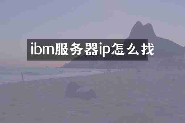 ibm服务器ip怎么找