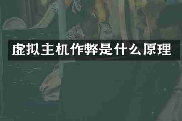 虚拟主机是什么原理