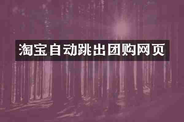 淘宝自动跳出团购网页