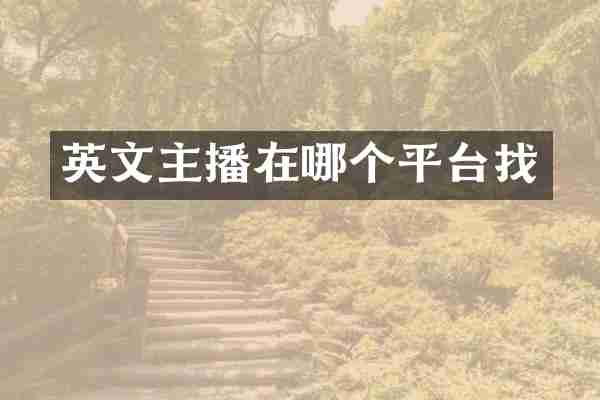 英文主播在哪个平台找