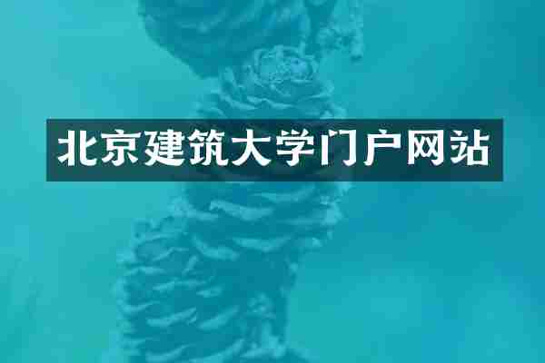 北京建筑大学门户网站