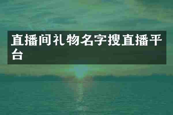 直播间礼物名字搜直播平台