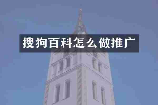 搜狗百科怎么做推广