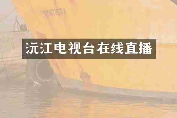 沅江电视台在线直播