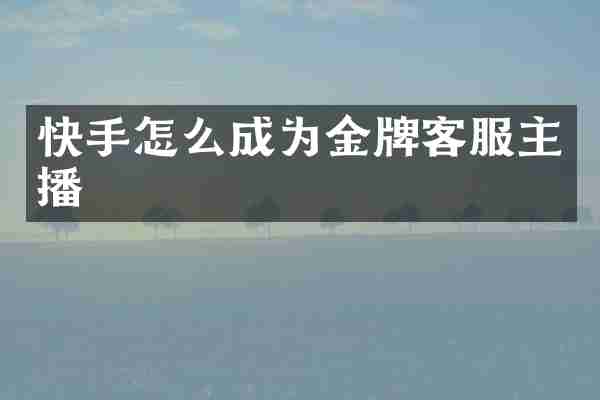 快手怎么成为金牌客服主播