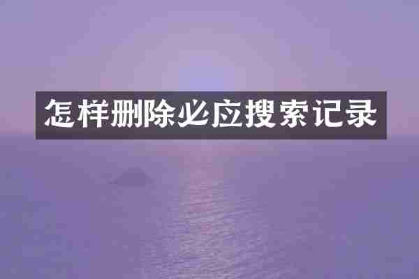 怎样删除必应搜索记录