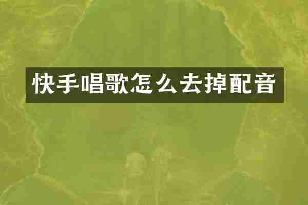 快手唱歌怎么去掉配音