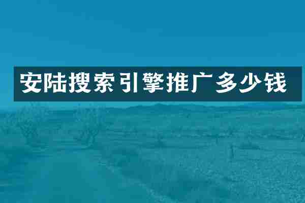 安陆搜索引擎推广多少钱