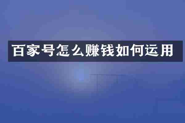 百家号怎么赚钱如何运用