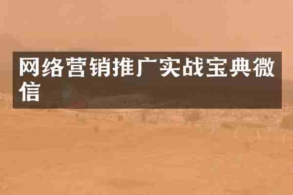 网络营销推广实战宝典微信