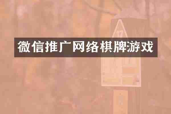 微信推广网络棋牌游戏