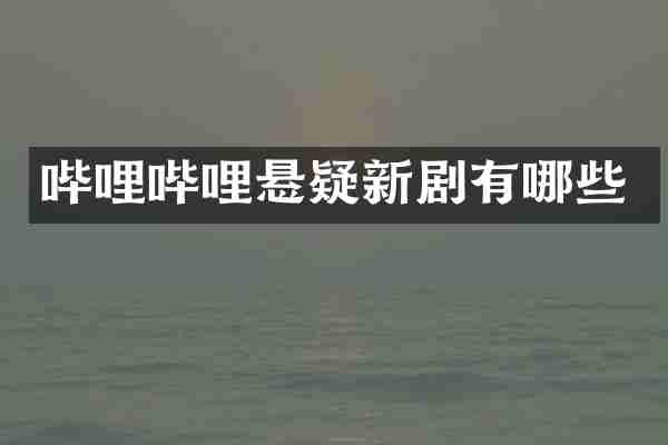 哔哩哔哩悬疑新剧有哪些