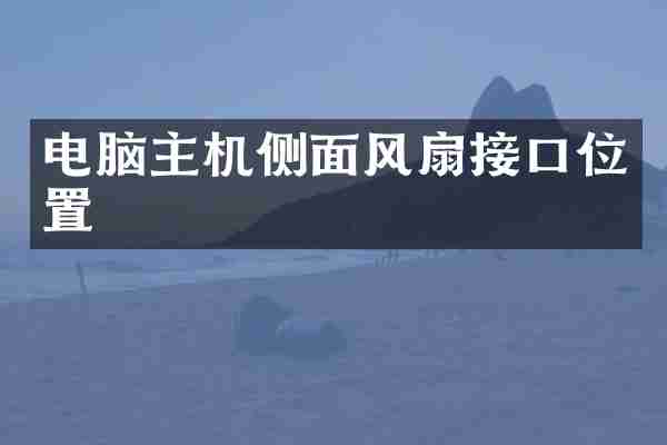 电脑主机侧面风扇接口位置
