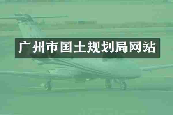 广州市国土规划局网站