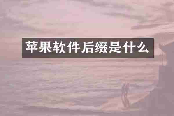 苹果软件后缀是什么
