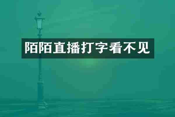 陌陌直播打字看不见