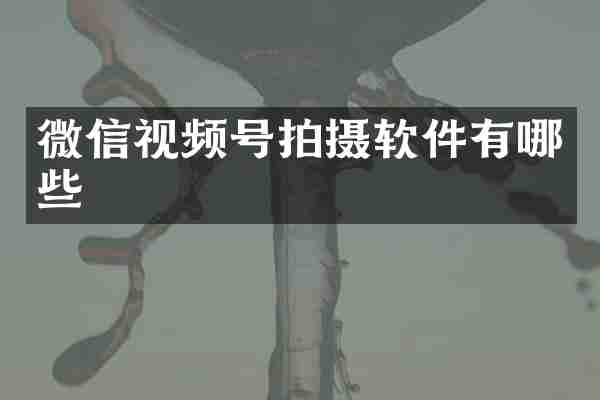 微信视频号拍摄软件有哪些