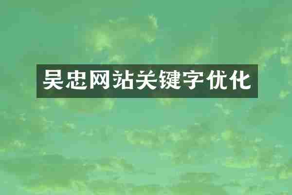 吴忠网站关键字优化
