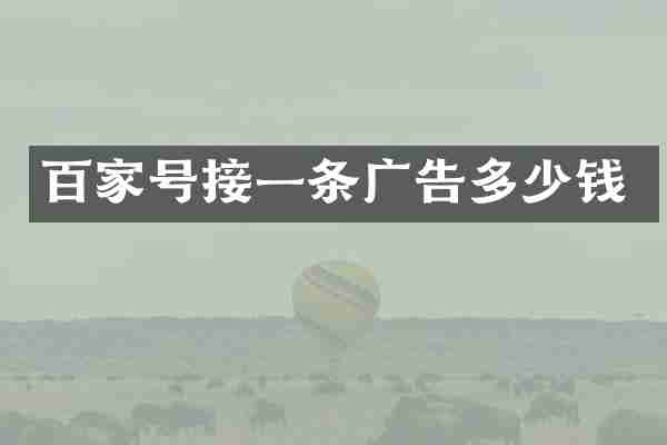 百家号接一条广告多少钱