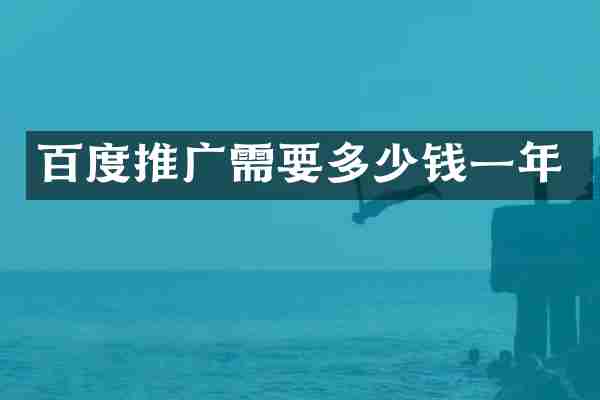 百度推广需要多少钱一年