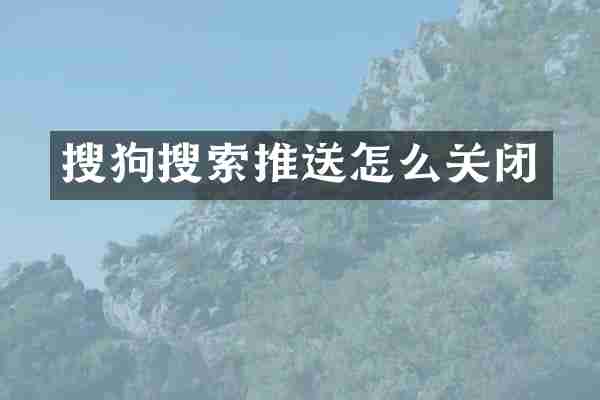 搜狗搜索推送怎么关闭