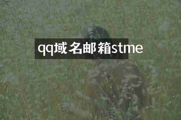qq域名邮箱stme