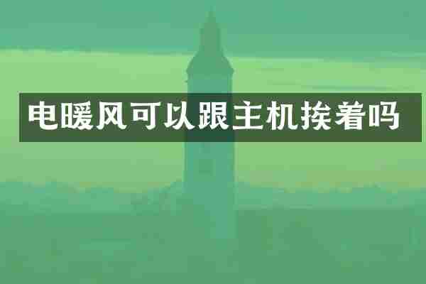 电暖风可以跟主机挨着吗