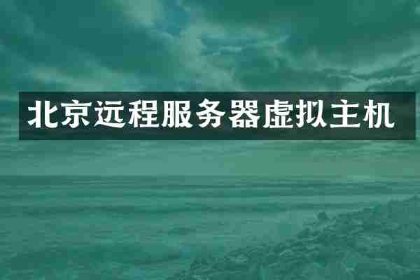 北京远程服务器虚拟主机