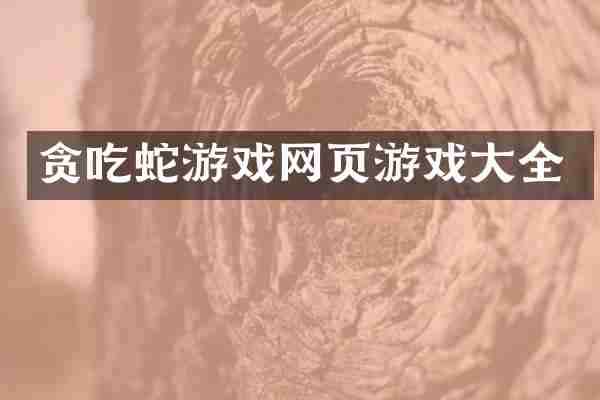 贪吃蛇游戏网页游戏大全