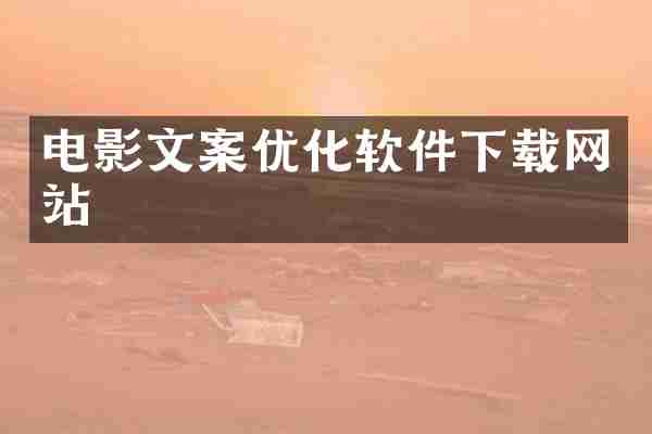 电影文案优化软件下载网站