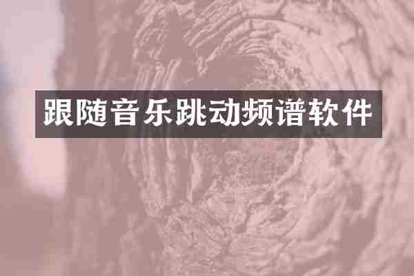 跟随音乐跳动频谱软件