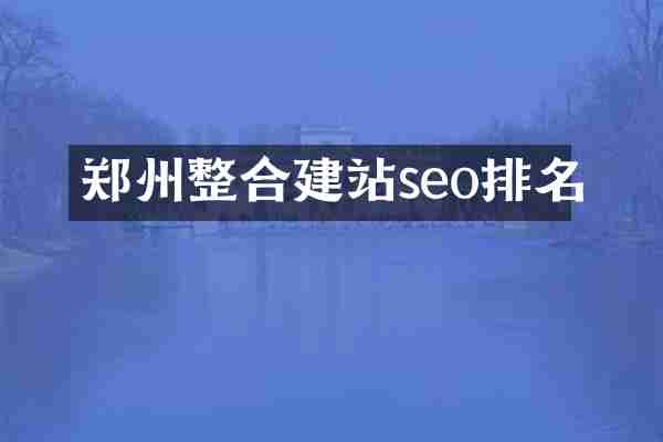 郑州整合建站seo排名
