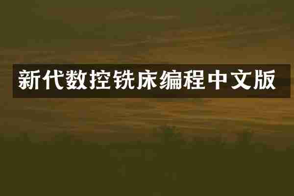新代数控铣床编程中文版