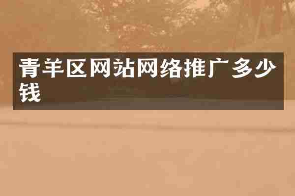 青羊区网站网络推广多少钱