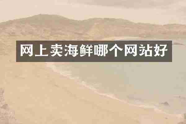网上卖海鲜哪个网站好